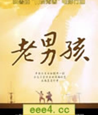 筷子兄弟：11度青春系