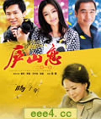 庐山恋2010[DVD国语中字