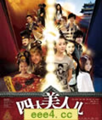 四大美人儿[TV国语中字