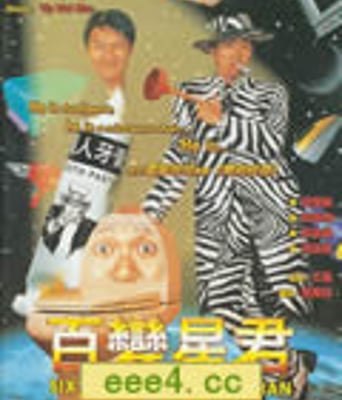 百变星君/百变金刚[