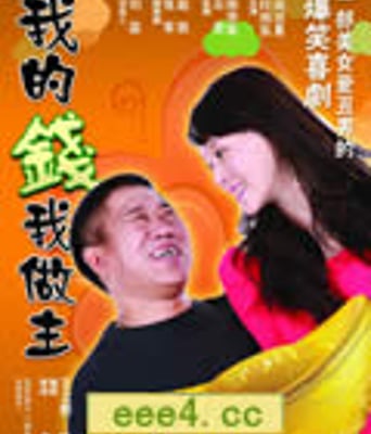 我的钱我做主[TV国语中