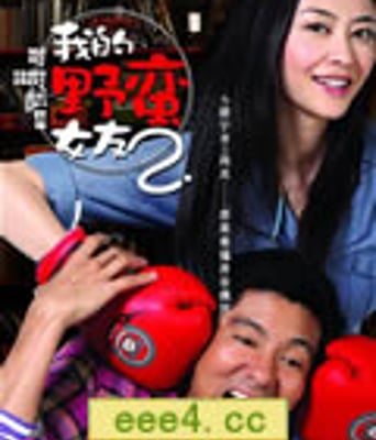 我的野蛮女友2[DVD国语