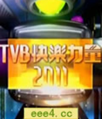 TVB快乐力量2011节目巡