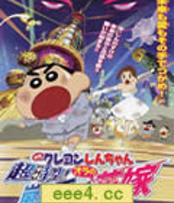 蜡笔小新2010：超时空