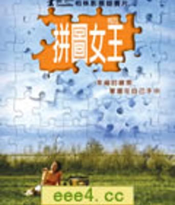 猜谜/拼图女王[DVD中字