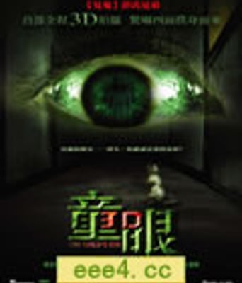 童眼3D[DVD粤语+国语中