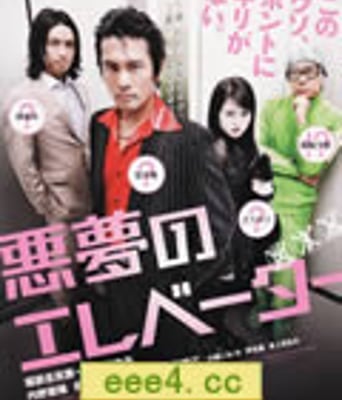 恶梦电梯[DVD中字]