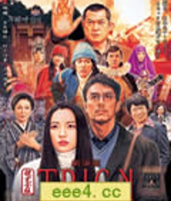 圈套剧场版3：灵异者