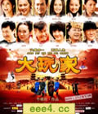 大玩家[DVD国语中字无