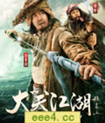 大笑江湖DVD国语中字