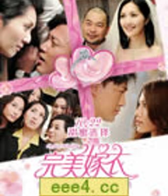 完美嫁衣/抱抱俏佳人