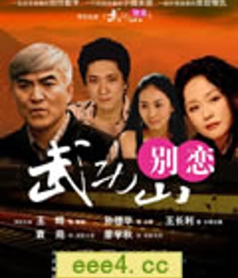 武功山别恋/聚散两依