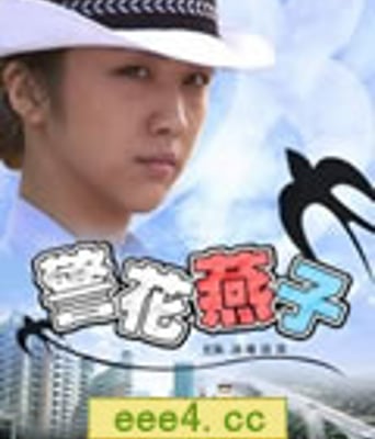警花燕子[HD国语中字