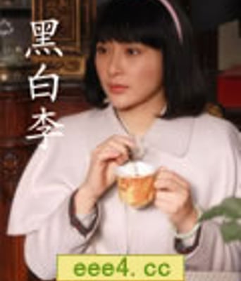 黑白李[HD国语中字10