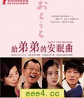 弟弟/给弟弟的安眠曲