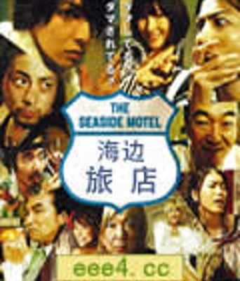 海边旅店
