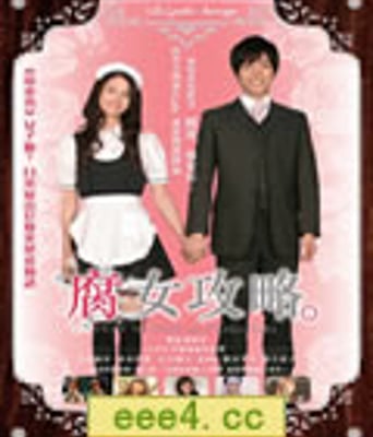 我的女友是腐女/腐女