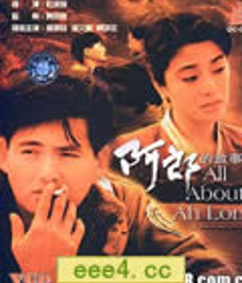 阿郎的故事/又见阿郎