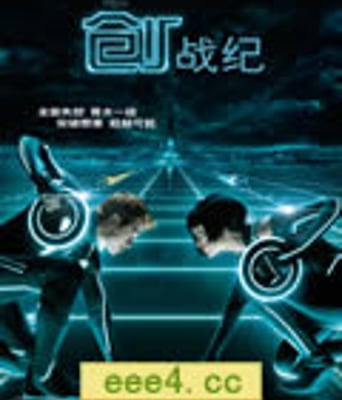 电子世界争霸战2/创：