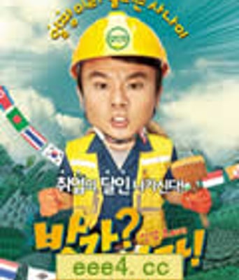 难兄难弟/你好？你好