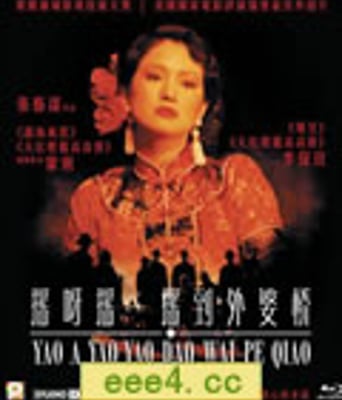 摇啊摇，摇到外婆桥