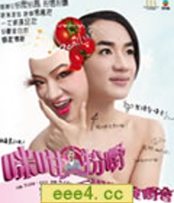 《咪咁扮嘢》王祖蓝演