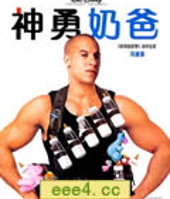 神勇奶爸/超级奶爸/凑