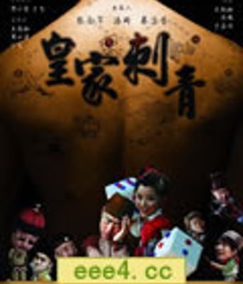 皇家刺青[BD国语中字