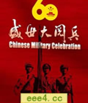 建国60周年大阅兵[BD中