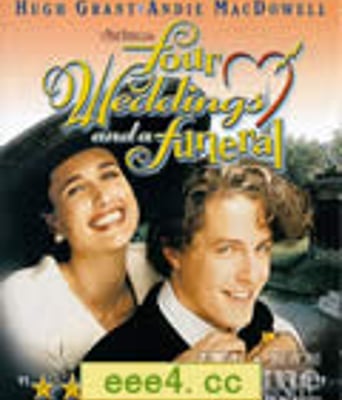 四个婚礼和一个葬礼