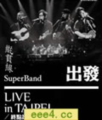 纵贯线2009台北演唱会