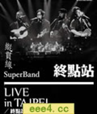 纵贯线2010台北演唱会