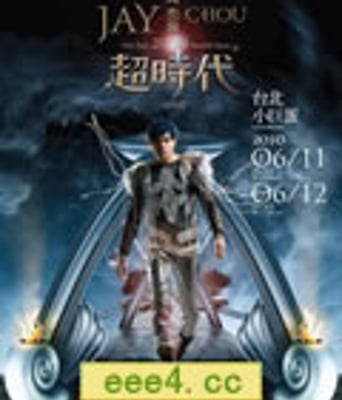 周杰伦超时代演唱会