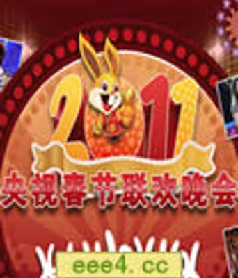 CCTV央视2011兔年春节联