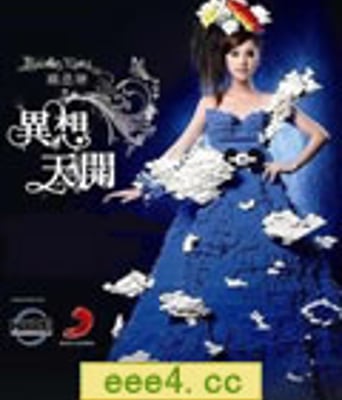 杨丞琳《十年有丞 异