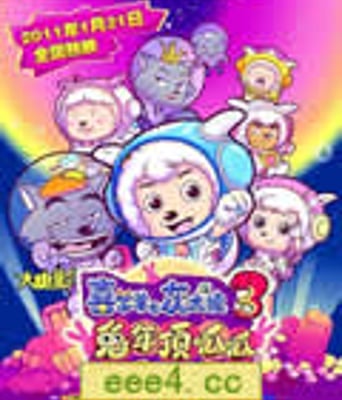<b>喜羊羊与灰太狼之兔年</b>