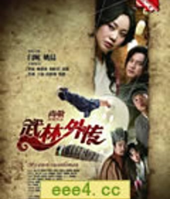 武林外传(电影版)[DV