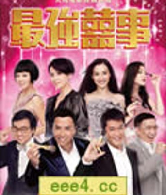 最强囍事/最强喜事/至