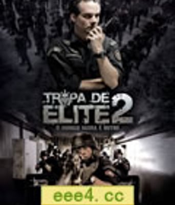 精英部队2/精锐部队