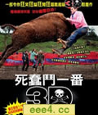 蠢蛋搞怪秀3D/死蠢斗一