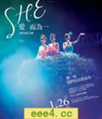 S.H.E：爱而为一演唱会