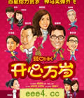 我爱HK开心万岁/开心万