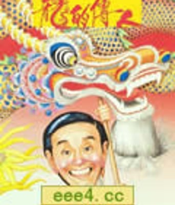 龙的传人[BD国语+粤语