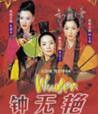 钟无艳[BD国语+粤语中