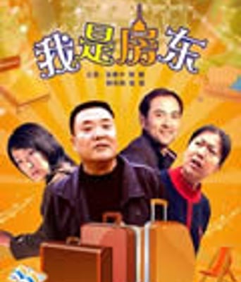 我是房东[HD国语中字