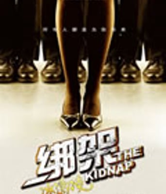 绑架冰激凌[DVD国语中