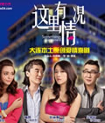 这里有情况[DVD国语中