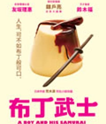 月代头布丁/布丁武士