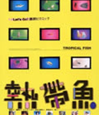 热带鱼[BD国语中字10