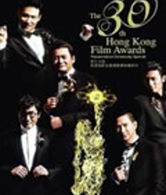 第30届香港电影金像奖